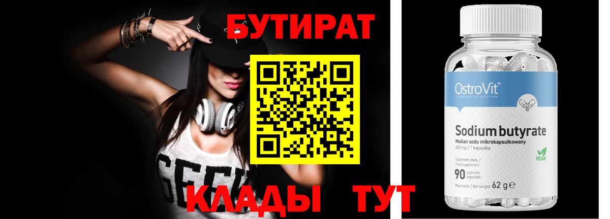 БУТИРАТ вода Тулун